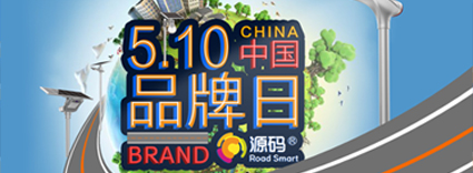 中國(guó)品牌日：品牌建設(shè)的道路上，源碼一直在前進(jìn)