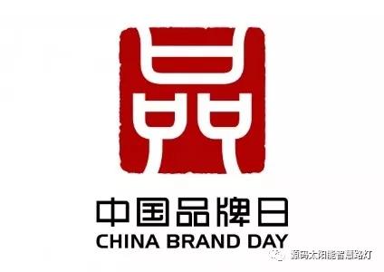 中國品牌日：企業應如何做品牌？